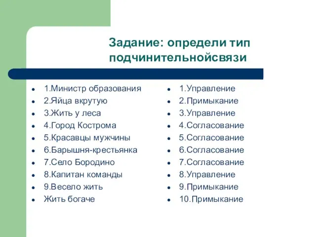 Задание: определи тип подчинительнойсвязи 1.Министр образования 2.Яйца вкрутую 3.Жить у леса