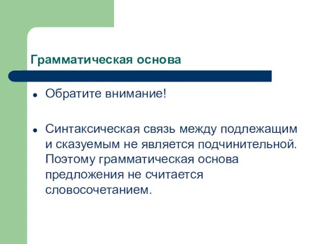 Грамматическая основа Обратите внимание! Синтаксическая связь между подлежащим и сказуемым не