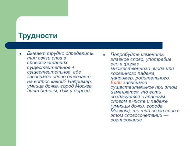 Трудности Бывает трудно определить тип связи слов в словосочетаниях существительное +