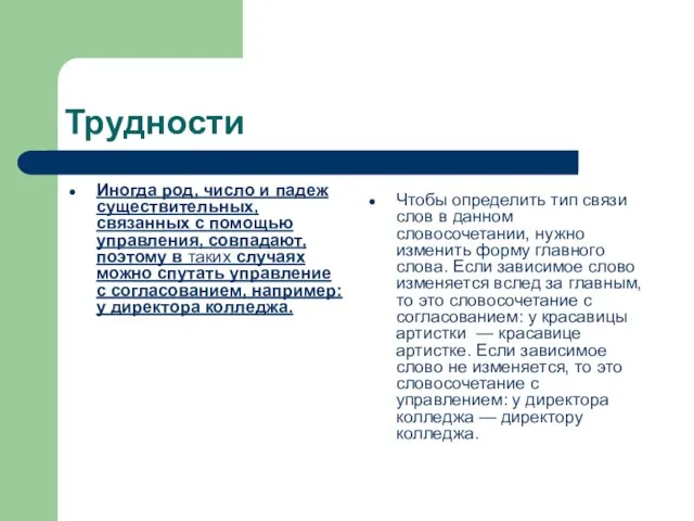 Трудности Иногда род, число и падеж существительных, связанных с помощью управления,