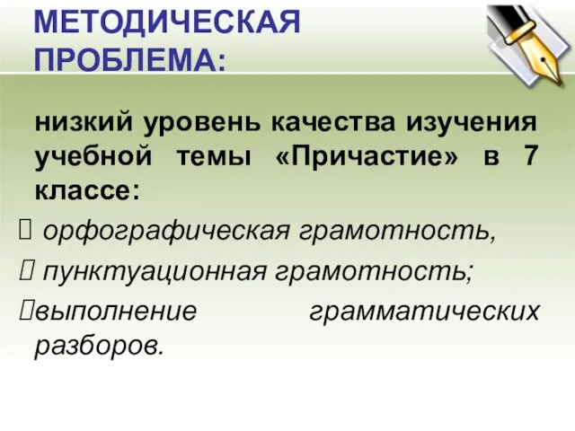 МЕТОДИЧЕСКАЯ ПРОБЛЕМА: низкий уровень качества изучения учебной темы «Причастие» в 7