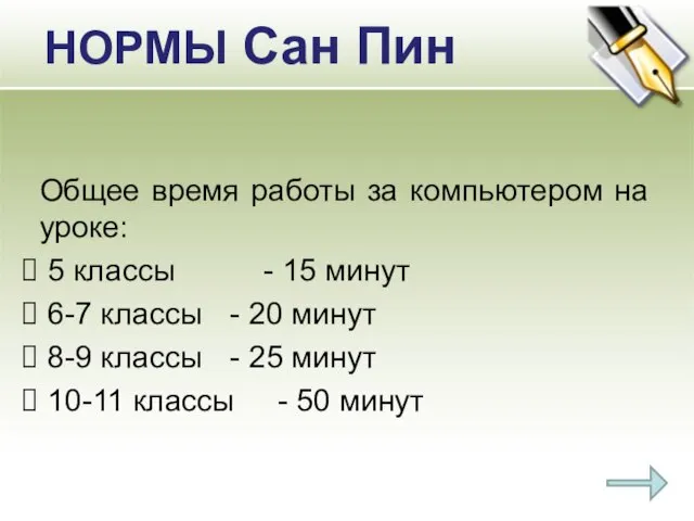 НОРМЫ Сан Пин Общее время работы за компьютером на уроке: 5