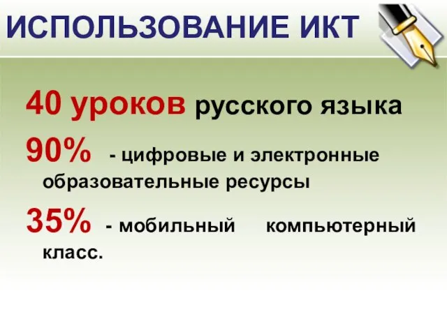 ИСПОЛЬЗОВАНИЕ ИКТ 40 уроков русского языка 90% - цифровые и электронные