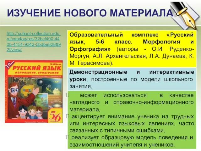 ИЗУЧЕНИЕ НОВОГО МАТЕРИАЛА http://school-collection.edu.ru/catalog/res/32bcf400-440b-4151-9342-5bdbe828892f/view/