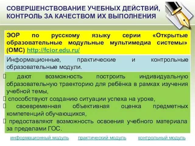 СОВЕРШЕНСТВОВАНИЕ УЧЕБНЫХ ДЕЙСТВИЙ, КОНТРОЛЬ ЗА КАЧЕСТВОМ ИХ ВЫПОЛНЕНИЯ практический модуль информационный модуль контрольный модуль