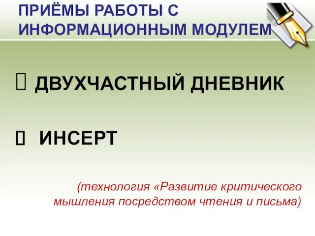 ПРИЁМЫ РАБОТЫ С ИНФОРМАЦИОННЫМ МОДУЛЕМ ДВУХЧАСТНЫЙ ДНЕВНИК ИНСЕРТ (технология «Развитие критического мышления посредством чтения и письма)