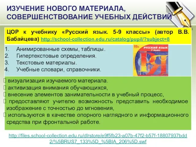 ИЗУЧЕНИЕ НОВОГО МАТЕРИАЛА, СОВЕРШЕНСТВОВАНИЕ УЧЕБНЫХ ДЕЙСТВИЙ http://files.school-collection.edu.ru/dlrstore/e9f5fb23-a07b-47f2-b57f-18807937bdd2/%5BRUS7_133%5D_%5BIA_206%5D.swf