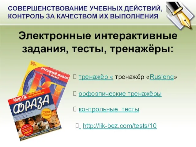 Электронные интерактивные задания, тесты, тренажёры: тренажёр « тренажёр «Rusleng» орфоэпические тренажёры