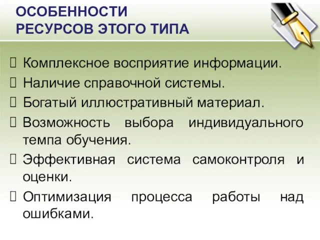 ОСОБЕННОСТИ РЕСУРСОВ ЭТОГО ТИПА Комплексное восприятие информации. Наличие справочной системы. Богатый