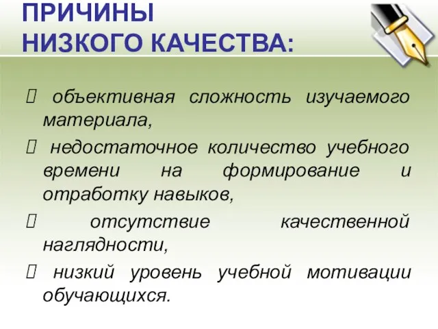 ПРИЧИНЫ НИЗКОГО КАЧЕСТВА: объективная сложность изучаемого материала, недостаточное количество учебного времени