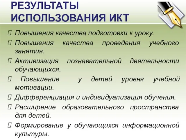 РЕЗУЛЬТАТЫ ИСПОЛЬЗОВАНИЯ ИКТ Повышения качества подготовки к уроку. Повышения качества проведения