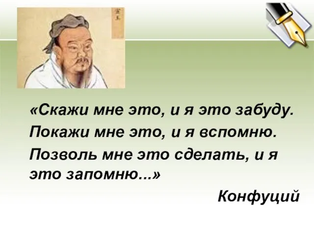 «Скажи мне это, и я это забуду. Покажи мне это, и