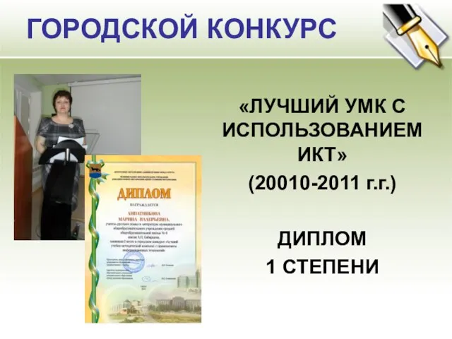 ГОРОДСКОЙ КОНКУРС «ЛУЧШИЙ УМК С ИСПОЛЬЗОВАНИЕМ ИКТ» (20010-2011 г.г.) ДИПЛОМ 1 СТЕПЕНИ