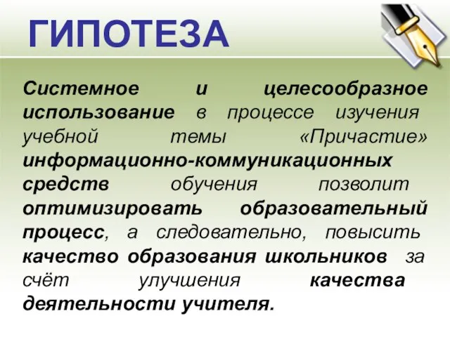 ГИПОТЕЗА Системное и целесообразное использование в процессе изучения учебной темы «Причастие»