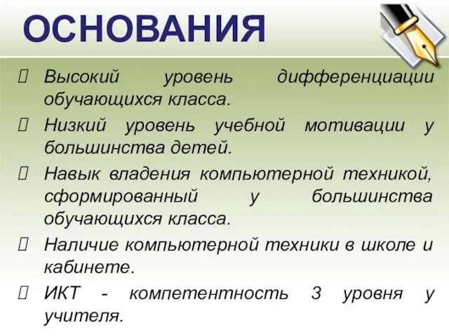 ОСНОВАНИЯ Высокий уровень дифференциации обучающихся класса. Низкий уровень учебной мотивации у