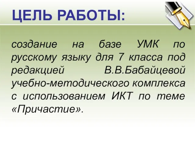 ЦЕЛЬ РАБОТЫ: создание на базе УМК по русскому языку для 7