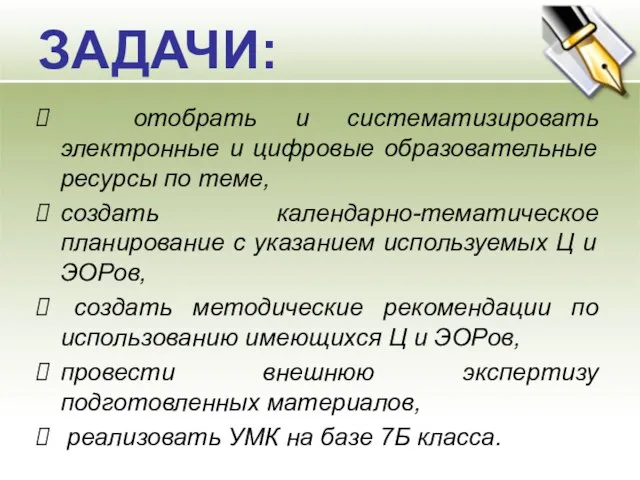 ЗАДАЧИ: отобрать и систематизировать электронные и цифровые образовательные ресурсы по теме,