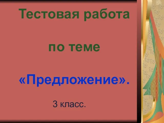 Тестовая работа по теме «Предложение». 3 класс.