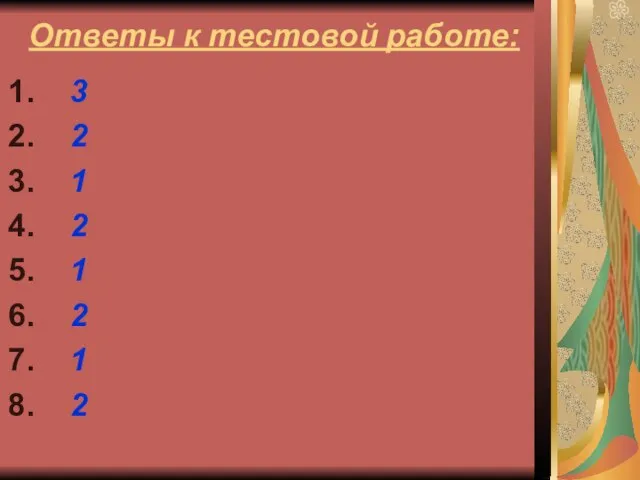 Ответы к тестовой работе: 3 2 1 2 1 2 1 2