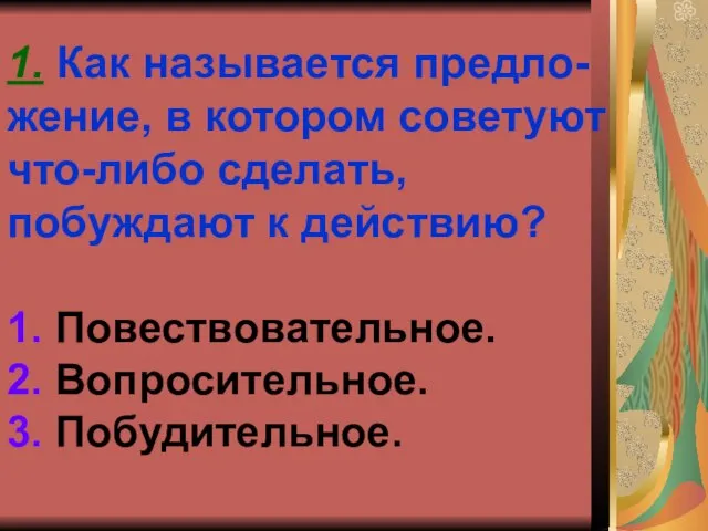 1. Как называется предло- жение, в котором советуют что-либо сделать, побуждают