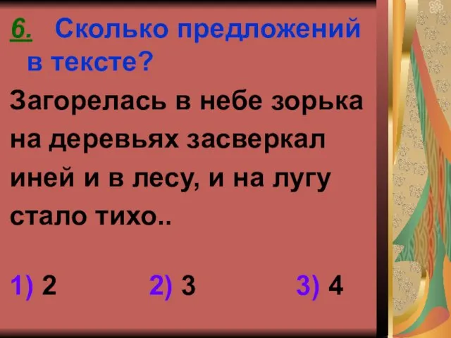 6. Сколько предложений в тексте? Загорелась в небе зорька на деревьях