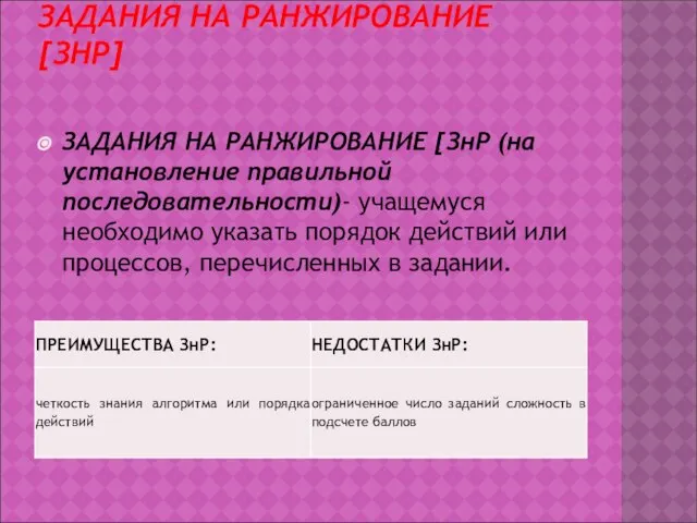 ЗАДАНИЯ НА РАНЖИРОВАНИЕ [ЗНР] ЗАДАНИЯ НА РАНЖИРОВАНИЕ [ЗнР (на установление правильной