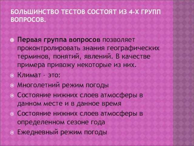 БОЛЬШИНСТВО ТЕСТОВ СОСТОЯТ ИЗ 4-Х ГРУПП ВОПРОСОВ. Первая группа вопросов позволяет