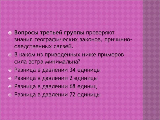 Вопросы третьей группы проверяют знания географических законов, причинно-следственных связей. В каком