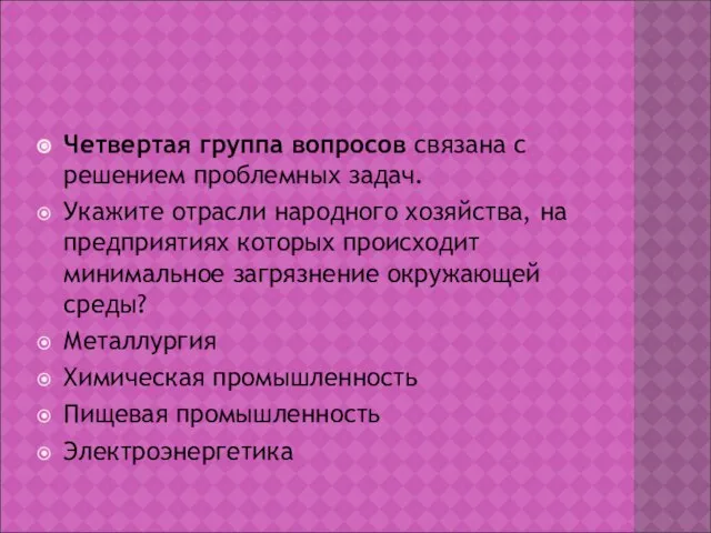 Четвертая группа вопросов связана с решением проблемных задач. Укажите отрасли народного