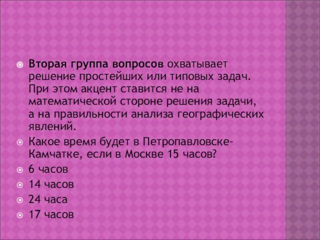 Вторая группа вопросов охватывает решение простейших или типовых задач. При этом