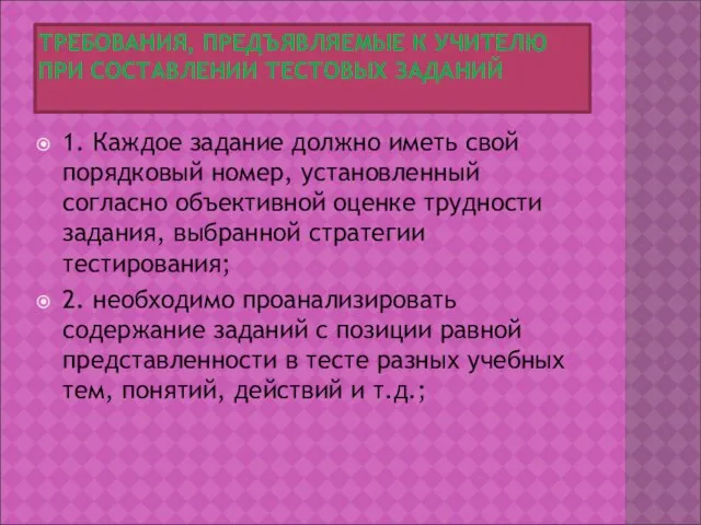 ТРЕБОВАНИЯ, ПРЕДЪЯВЛЯЕМЫЕ К УЧИТЕЛЮ ПРИ СОСТАВЛЕНИИ ТЕСТОВЫХ ЗАДАНИЙ 1. Каждое задание