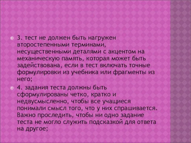 3. тест не должен быть нагружен второстепенными терминами, несущественными деталями с