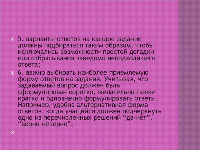 5. варианты ответов на каждое задание должны подбираться таким образом, чтобы