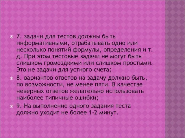 7. задачи для тестов должны быть информативными, отрабатывать одно или несколько