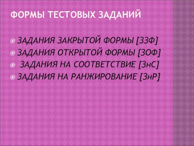 ФОРМЫ ТЕСТОВЫХ ЗАДАНИЙ ЗАДАНИЯ ЗАКРЫТОЙ ФОРМЫ [ЗЗФ] ЗАДАНИЯ ОТКРЫТОЙ ФОРМЫ [ЗОФ]