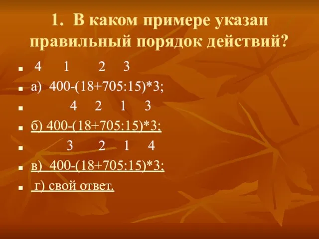 1. В каком примере указан правильный порядок действий? 4 1 2