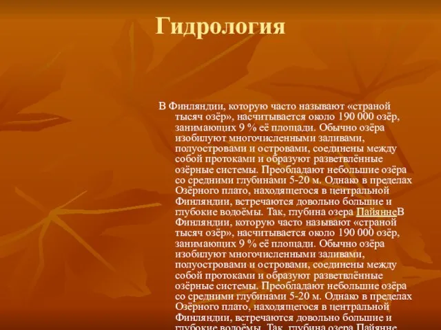 Гидрология В Финляндии, которую часто называют «страной тысяч озёр», насчитывается около