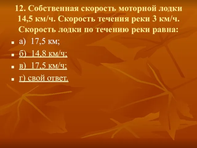 12. Собственная скорость моторной лодки 14,5 км/ч. Скорость течения реки 3