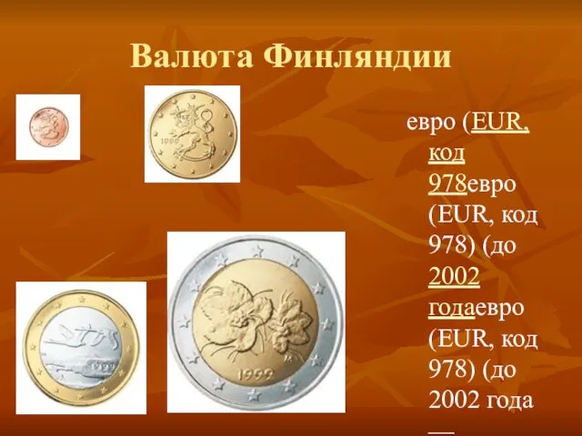 Валюта Финляндии евро (EUR, код 978евро (EUR, код 978) (до 2002