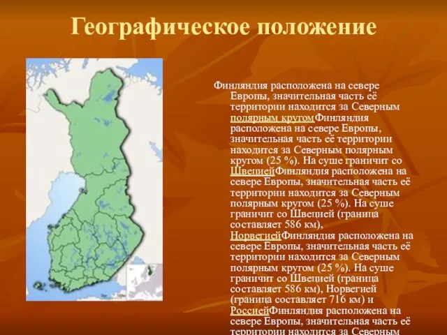 Географическое положение Финляндия расположена на севере Европы, значительная часть её территории