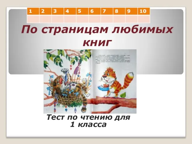 По страницам любимых книг Тест по чтению для 1 класса