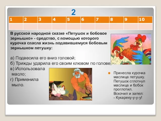 2 Принесла курочка маслица петушку. Петушок сглотнул маслица и бобок проглотил.