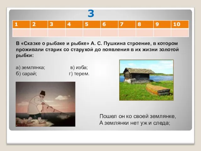 3 В «Сказке о рыбаке и рыбке» А. С. Пушкина строение,