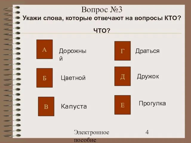 Электронное пособие Вопрос №3 Укажи слова, которые отвечают на вопросы КТО?