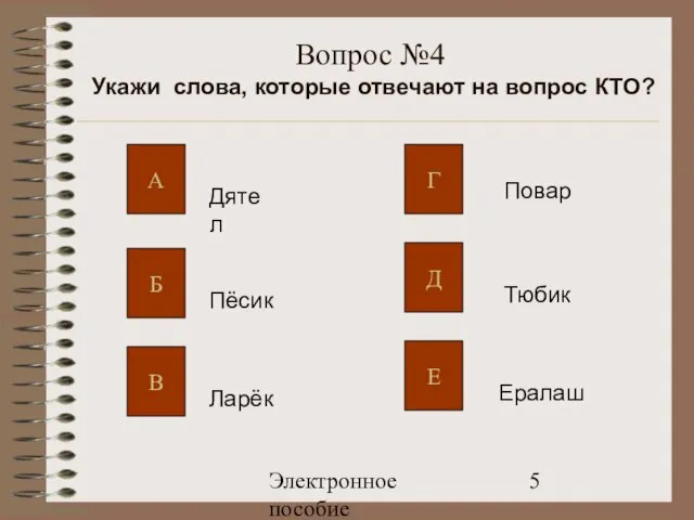 Электронное пособие Вопрос №4 Укажи слова, которые отвечают на вопрос КТО?