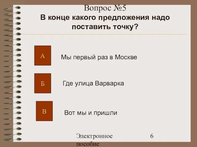 Электронное пособие Вопрос №5 В конце какого предложения надо поставить точку?