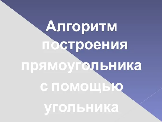 Алгоритм построения прямоугольника с помощью угольника