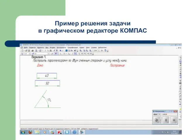 Пример решения задачи в графическом редакторе КОМПАС