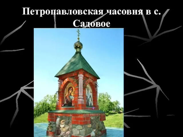 Петропавловская часовня в с. Садовое