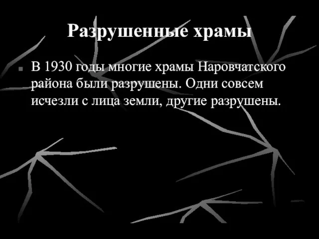 Разрушенные храмы В 1930 годы многие храмы Наровчатского района были разрушены.